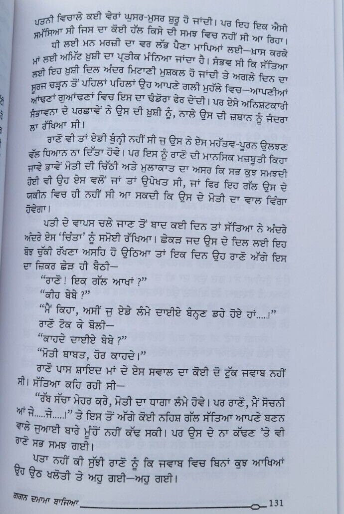 Gagan damama bajia novel by nanak singh punjabi literature panjabi book b57 new