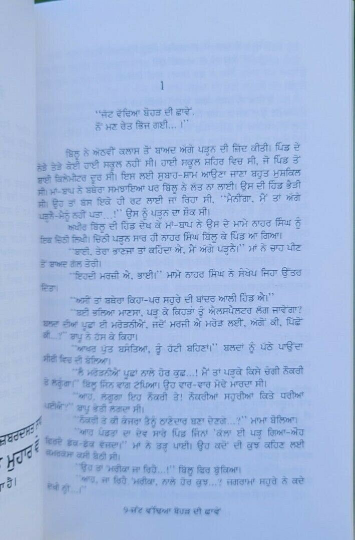 Jatt wadhia bohar di chaawen novel shivcharan jaggi kussa punjabi book b46