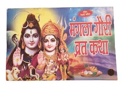 Mangla Gauri Vrat Katha Poojan Kram Vidhi Aarti Fast Tale Hindi Devnagri Lipi