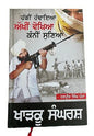 Kharku Sangarsh Operation Blue Star Harpreet Singh Pamma Punjabi Sikh Book New