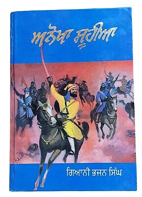 Anokha Soohia Novel by Giyani Bhajan Singh Punjabi Sikh Literature Book New -STO