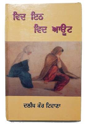 Within without punjabi fiction novel by dalip kaur tiwana panjabi book b7 new