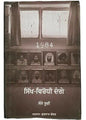 1984 sikh virodhi dangay sikh genocide riots sanjay suri punjabi gurmukhi book