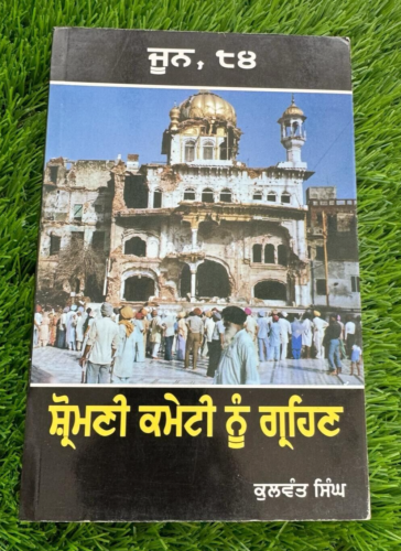 June 84 Shiromani Committee nu Grahan Kulwant Singh Blue Star Sikh Punjabi Book