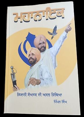 Mahanayak Deep Sidhu Kisani Sangarsh di Asal Vithya Pippal Singh Punjabi Book MO