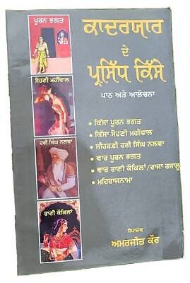 Qadaryaar de parsidh kisse pooran bhagat sohni mahiwal punjabi literature book m