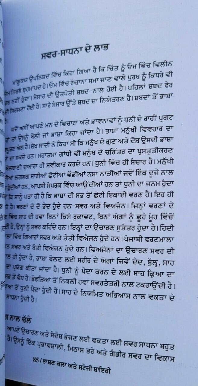 Bhashan kala ate stagi shayari by dr. suresh naiyak punjabi literature book mbk