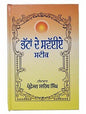 Sikh bhatta de swaiyay steek gutka bani meanings professor sahib singh book a26