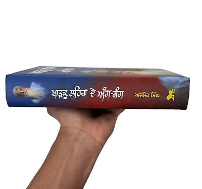 Kharkoo Lehran de Ang Sang A Pollitical Autobiography Ajmer Singh Punjabi Book