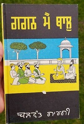 Gagan mein thall punjabi drama reading book by balwant gargi panjabi rare book