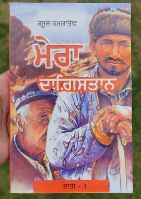 Mera Dagestan Part 1 by Rasul Gamzatov Punjabi Literature Panjabi Book MB New