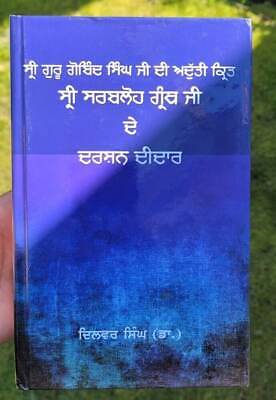 Guru Gobind Singh Sri Sarbloh Granth ji De Darshan Deedar Punjabi Book Dilbar MC