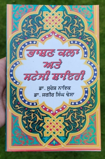 Bhashan kala ate stagi shayari by dr. suresh naiyak punjabi literature book mbk