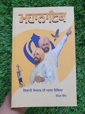 Mahanayak Deep Sidhu Kisani Sangarsh di Asal Vithya Pippal Singh Punjabi Book MO