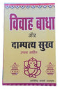 Vivah Vaadha aur Damptay Sukh Hindu Happy Married Life Troubles Hindi Book New