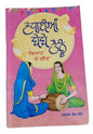 Vadhaian bebe tainu viah de geet harmesh kaur yodhe punjabi literature book mb