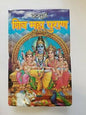 Sampooran shiv mahapuran hindi explanation hindu shiv chalisa satuti granth ppp