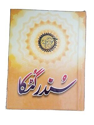 Sikh all nitnem banis gurbani japji sahib sundar gutka in urdu shahmukhi script