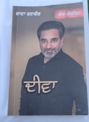 Deeva Diva Poetry book by Rana Ranbir Punjabi Literature New Panjabi Poems B31