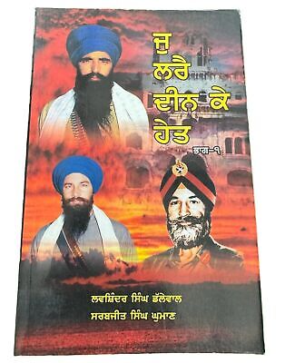 Ju Larray Deen Ke Heit Part 1 Sarbjeet Singh Ghuman Blue Star Sikh Punjabi Book