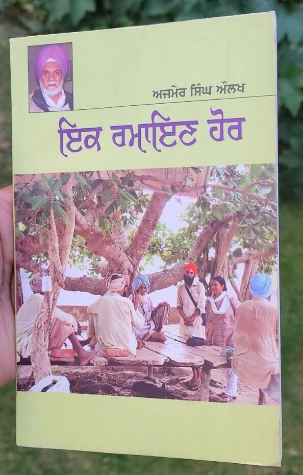 Ik ramayan hor stage drama ajmer singh aulakh punjabi literature panjabi book b5