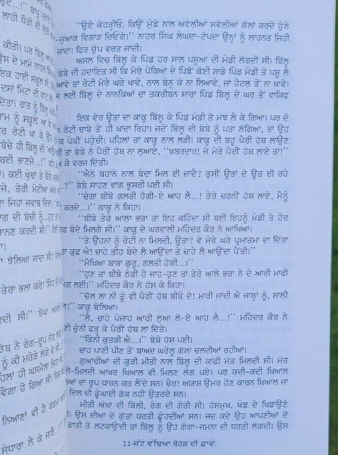 Jatt wadhia bohar di chaawen novel shivcharan jaggi kussa punjabi book b46