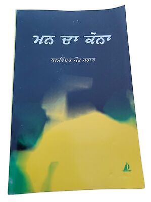 Man da Kona book by Balwinder Kaur Brar Punjabi Literature New Panjabi MP