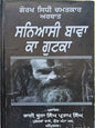 Gorakh sidhi chamatkar saniyasi bawa ka gutka hindu magic book punjabi mb