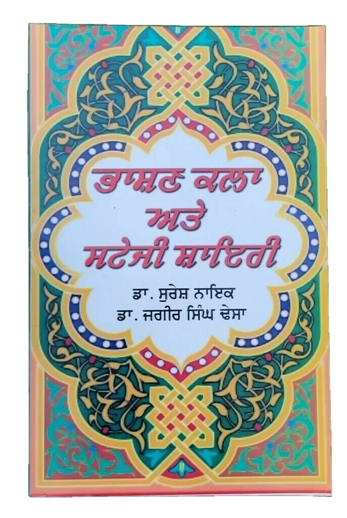 Bhashan kala ate stagi shayari by dr. suresh naiyak punjabi literature book mbk