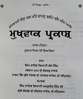 Mukh Vaak Parkash Hukamnamya di Viyakhya Part 1 Giyani Mall Singh Punjabi Book